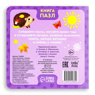 Книга картонная с пазлами 'Зима, весна, лето, осень' 2