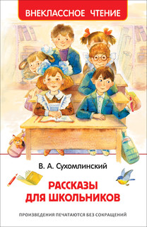 Рассказы для школьников 1