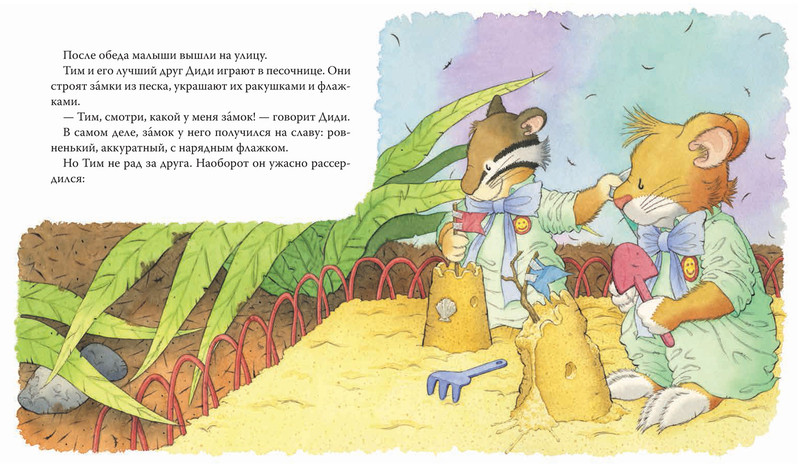 Мышонка тима обижают в детском саду. Книжка мышонок тим. Блайтон э. Мышонок тим книги. Сказка мышонок тим.