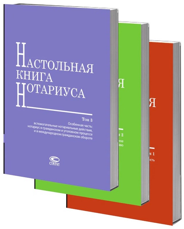 Настольная книга нотариуса. Комплект в 3-х томах. 4-е издание