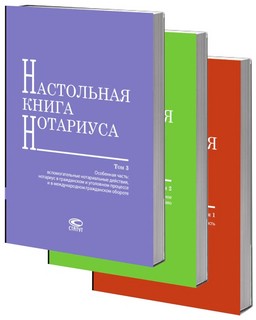 Настольная книга нотариуса. Комплект в 3-х томах. 4-е издание