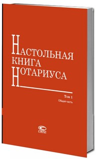 Настольная книга нотариуса. Комплект в 3-х томах. 4-е издание 2