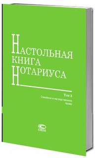 Настольная книга нотариуса. Комплект в 3-х томах. 4-е издание 3