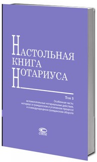 Настольная книга нотариуса. Комплект в 3-х томах. 4-е издание 4