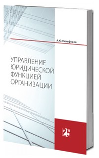 Управление юридической функцией организации. Монография 4