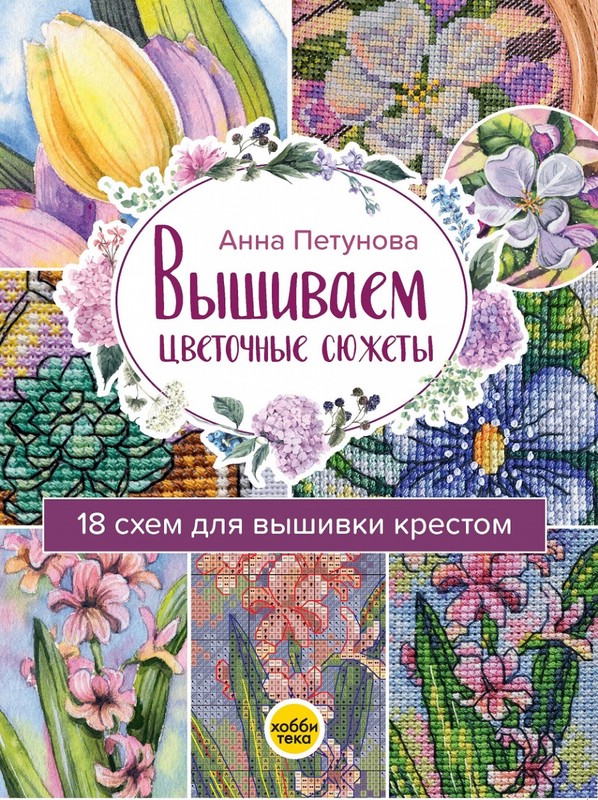 Вышиваем цветочные сюжеты 18 схем для вышивки крестом