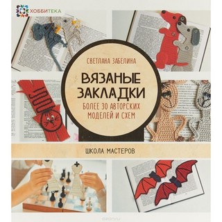 Вязаные закладки. Более 30 авторских моделей и схем 1