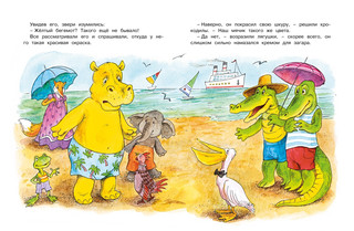 О бегемоте, который боялся прививок 3