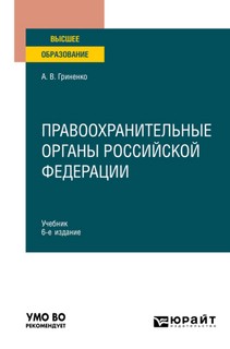 Правоохранительные органы Российской Федерации. Учебник для вузов