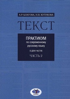 ТЕКСТ. Практикум по современному русскому языку в двух частях. Часть 2 (2-е издание)
