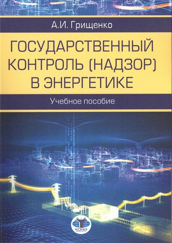 Государственный контроль (надзор) в энергетике. Учебное пособие