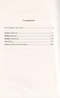 Чешский с Карелом Чапеком. Жестокий человек. «Стыдные» рассказы. Учебное пособие 3