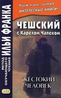 Чешский с Карелом Чапеком. Жестокий человек. «Стыдные» рассказы. Учебное пособие 1