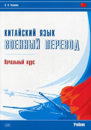 Китайский язык. Военный перевод. Начальный курс. Учебник
