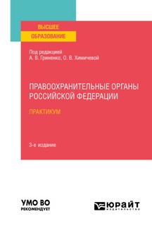 Правоохранительные органы Российской Федерации. Практикум. Учебное пособие для вузов