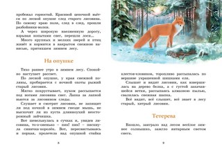 Год в лесу. Рассказы о природе 3