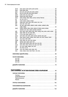 Лексика французского языка. 400 упражнений. Комментарии. Ключи 4