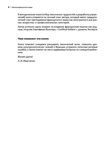 Лексика французского языка. 400 упражнений. Комментарии. Ключи 8