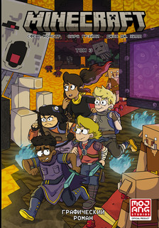 Minecraft. Том 3. Графический роман 1