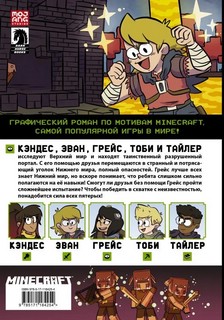 Minecraft. Том 3. Графический роман 2