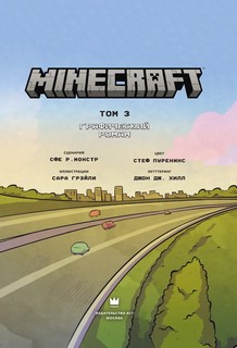 Minecraft. Том 3. Графический роман 5