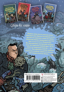 Последние подростки на Земле и Вселенское Запределье 2