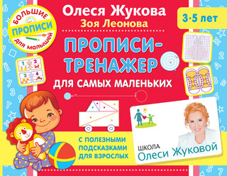 Прописи-тренажер для самых маленьких 1