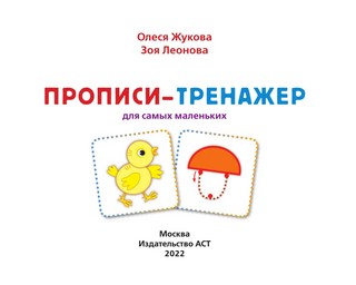 Прописи-тренажер для самых маленьких 2