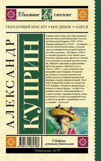 Гранатовый браслет. Поединок. Олеся 2