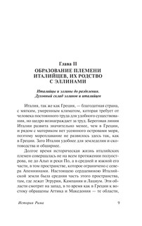 История Рима 9