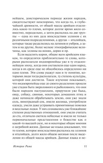 История Рима 11