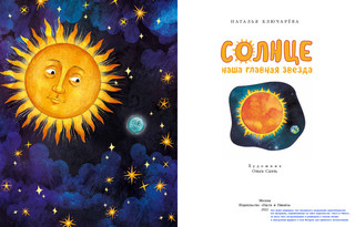 Солнце. Наша главная звезда 2