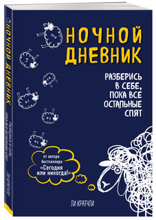 Ночной дневник. Разберись в себе, пока все остальные спят 2