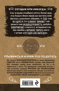 Сегодня или никогда! Креативный блокнот 2