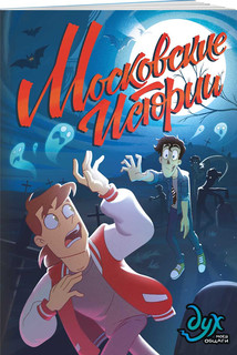 Дух моей общаги. Московские истории 1