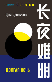 Долгая ночь 2