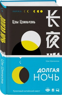 Долгая ночь 1