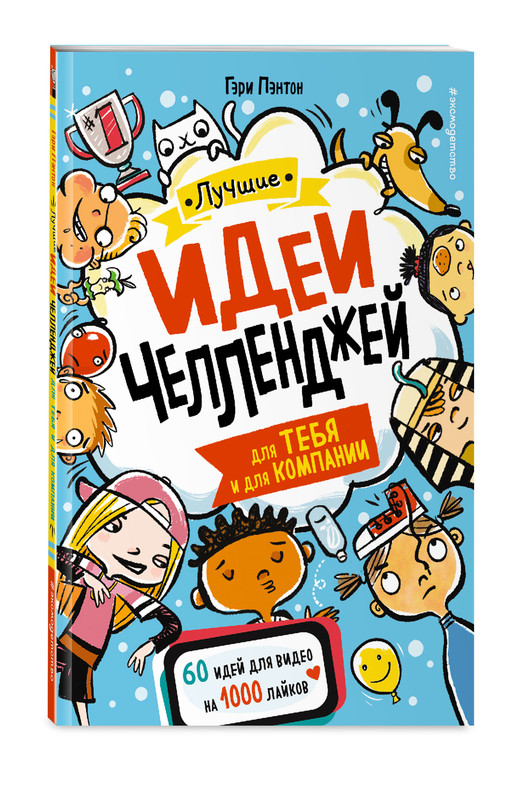 Лучшие идеи челленджей для тебя и для компании