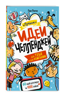 Лучшие идеи челленджей для тебя и для компании 1