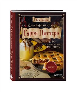 Кулинарная книга Гарри Поттера 10