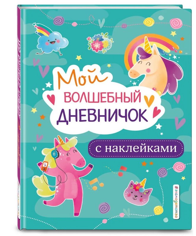 Мой волшебный дневничок с наклейками