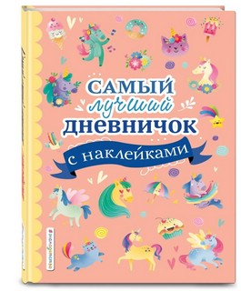 Самый лучший дневничок с наклейками 1