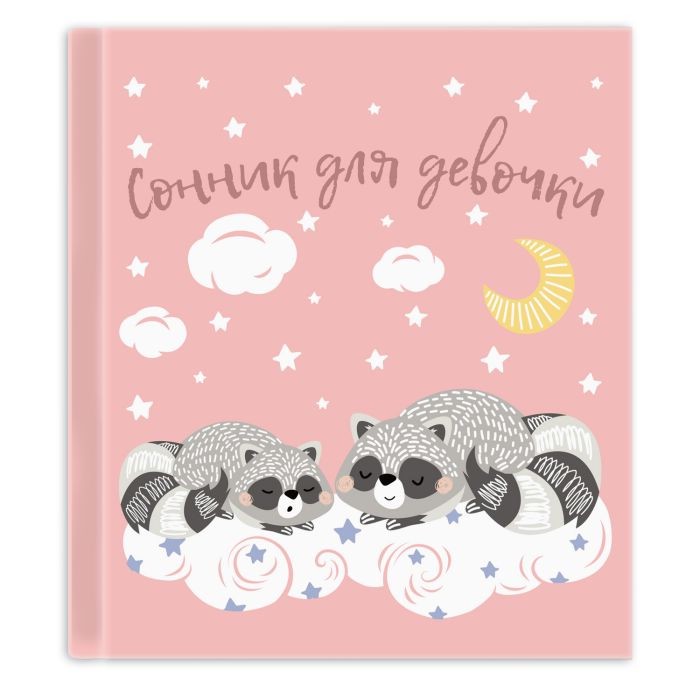 Сонник для девочки 'Енотики'