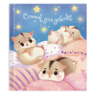 Сонник для девочки 'Малыши'  1