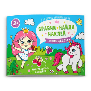 Книжка Сравни, найди, наклей 'Принцессы' (арт.53667) 1