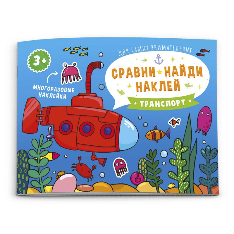 Книжка Сравни, найди, наклей 'Транспорт' (арт.53670)