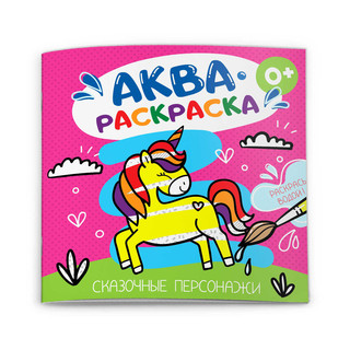 Аквараскраска 'Сказочные персонажи' (водная раскраска)