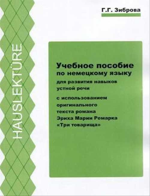 Учебное пособие по немецкому языку для развития навыков устной речи