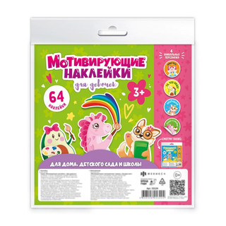 Наклейки мотивирующие "Для девочек", 4 листа