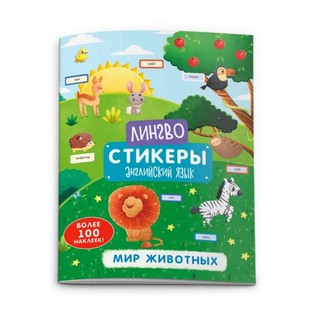 Лингвостикеры 'Мир животных' Книжка-картинка с наклейками